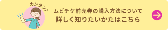 ムビチケ前売券の購入方法について 詳しく知りたいかたはこちら