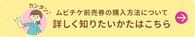 ムビチケ前売券の購入方法について 詳しく知りたいかたはこちら