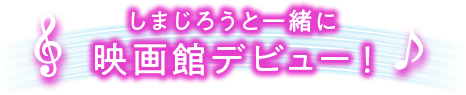 しまじろうと一緒に映画館デビュー！