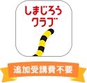 しまじろうクラブ 追加受講費不要