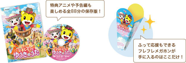 特典アニメや予告編も楽しめる全88分の保存版！ ふって応援もできるフレフレメガホンが手に入るのはここだけ！