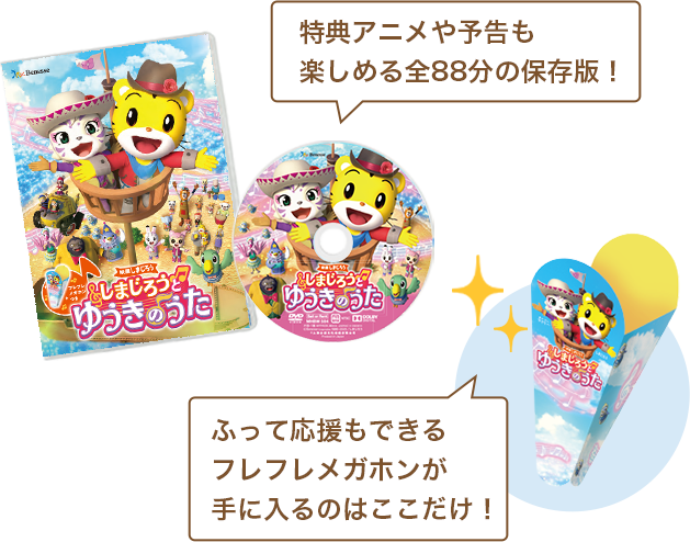 特典アニメや予告編も楽しめる全88分の保存版！ ふって応援もできるフレフレメガホンが手に入るのはここだけ！