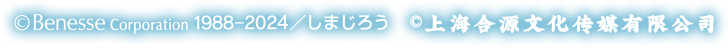 ©Benesse Corporation 1988-2024／しまじろう ©上海合源文化传媒有限公司