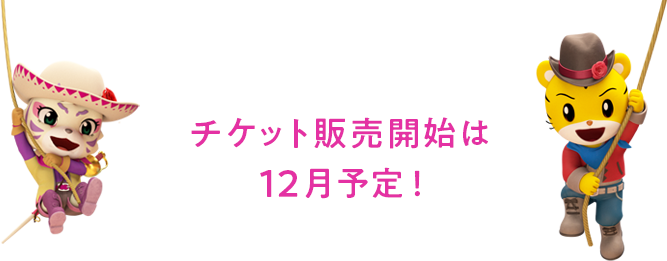 チケット販売開始は12月予定！