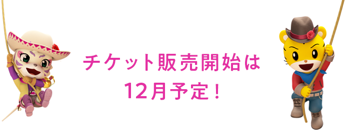 チケット販売開始は12月予定！