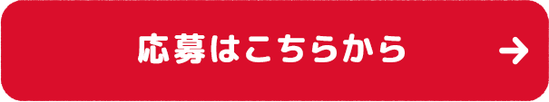 応募はこちらから