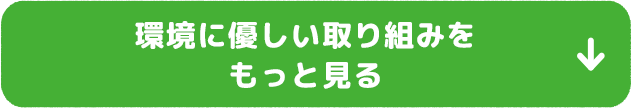 環境に優しい取り組みをもっと見る