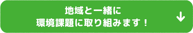 地域と一緒に環境課題に取り組みます！