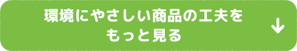 環境にやさしい商品の工夫をもっと見る