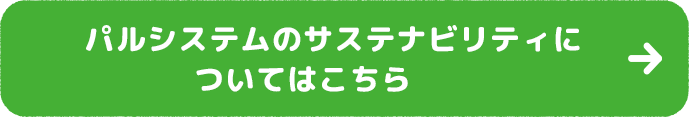 パルシステムのサステナビリティについてはこちら