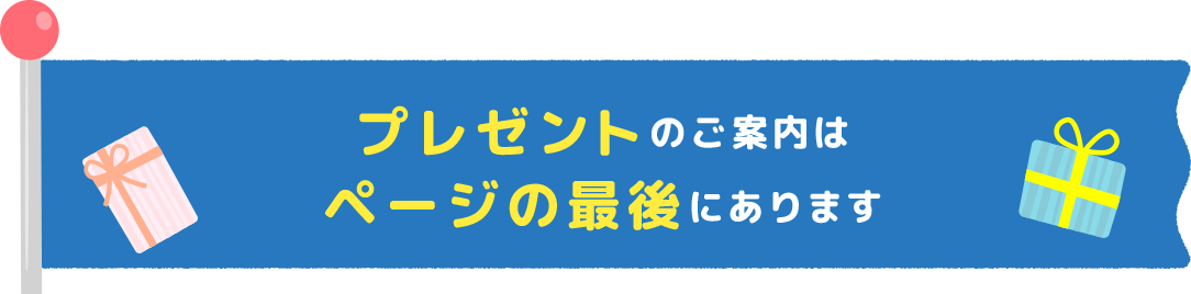 エコ商品プレゼントのご案内はページの最後にあります