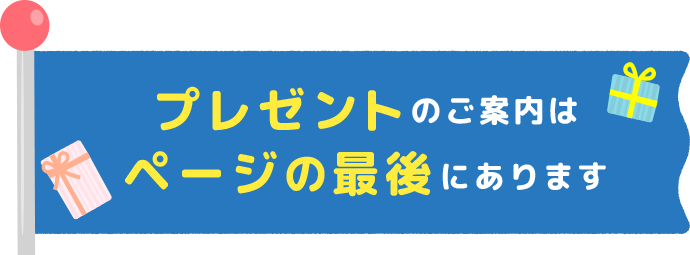 エコ商品プレゼントのご案内はページの最後にあります