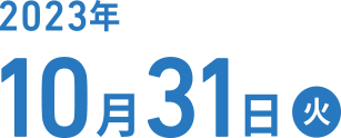 2023年10月31日(火)