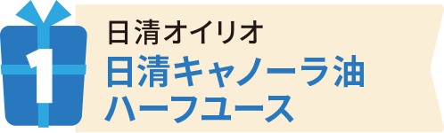 1 日清オイリオ 日進キャノーラ油ハーフユース