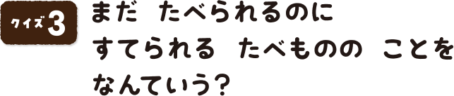 クイズ3 まだたべられるのにすてられるたべもののことをなんていう？