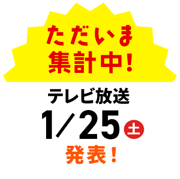 人気投票受付中！　11月1日(金)～11月30日(土)