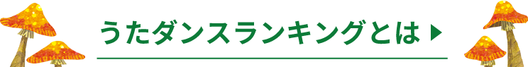 うたダンスランキングとは