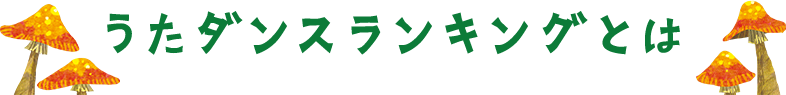 うたダンスランキングとは