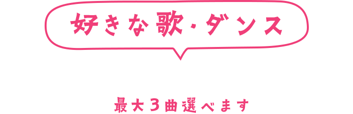 好きな歌・ダンス　エントリー曲一覧　最大3曲選べます