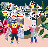 ハッピー・ジャムジャム（テレビバージョン）