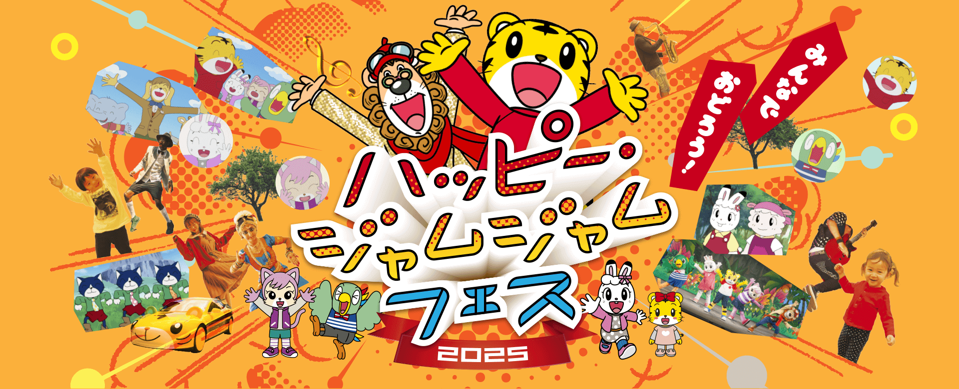 ハッピー・ジャムジャムフェス　2025