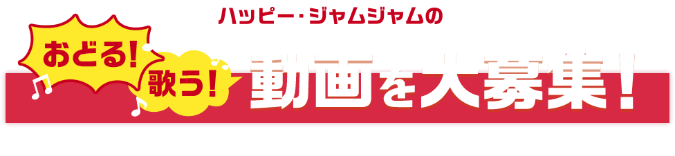 ハッピー・ジャムジャムのおどる！歌う！動画を大募集！　採用された動画はテレビ番組「しまじろうのわお！」で放送！