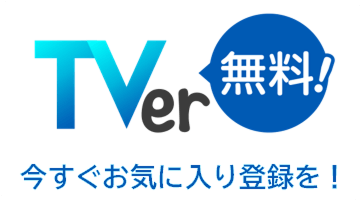 TVer 無料！ 今すぐお気に入り登録を！