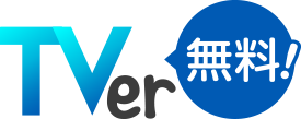 TVer（無料）