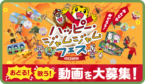 大人気曲「ハッピー・ジャムジャム」で踊ったり、演奏したり楽しんでいる動画を大募集！ ご応募いただいた中から採用された動画は、TV番組内で放送！