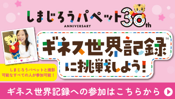 しまじろうパペット誕生30周年を記念して、ギネス世界記録に挑戦！参加されたかたの中から抽選プレゼントも！