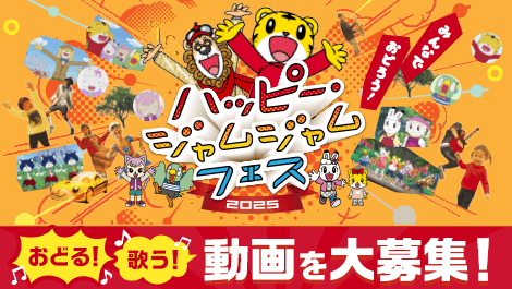 ハッピー・ジャムジャムフェス2025のお知らせ