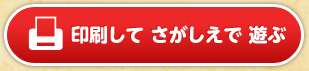 印刷してさがしえで遊ぶ