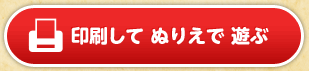 印刷してぬりえで遊ぶ