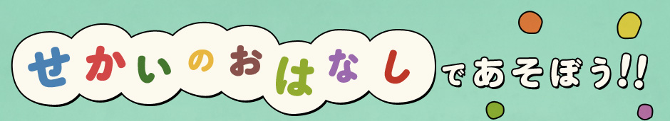せかいのおはなしであそぼう!!