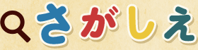 さがしえ