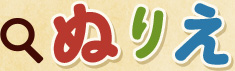 ぬりえ