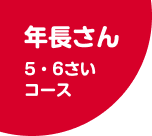 年長さん5・6さいコース